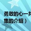 勇敢的心一共多少集（关于勇敢的心一共多少集的介绍）