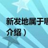 新发地属于哪个区（关于新发地属于哪个区的介绍）