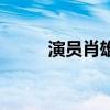 演员肖雄（关于演员肖雄的介绍）