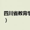 四川省教育学院（关于四川省教育学院的介绍）