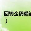 回转企鹅罐结局（关于回转企鹅罐结局的介绍）