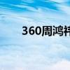 360周鸿祎（关于360周鸿祎的介绍）