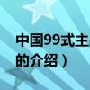 中国99式主战坦克（关于中国99式主战坦克的介绍）