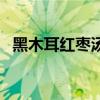 黑木耳红枣汤（关于黑木耳红枣汤的介绍）