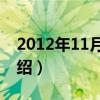 2012年11月8日（关于2012年11月8日的介绍）