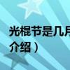 光棍节是几月几日（关于光棍节是几月几日的介绍）