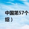 中国第57个民族（关于中国第57个民族的介绍）