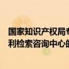 国家知识产权局专利检索咨询中心（关于国家知识产权局专利检索咨询中心的介绍）