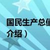 国民生产总值排名（关于国民生产总值排名的介绍）