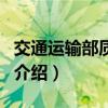 交通运输部质监局（关于交通运输部质监局的介绍）