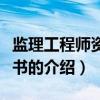 监理工程师资格证书（关于监理工程师资格证书的介绍）