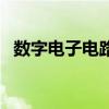 数字电子电路（关于数字电子电路的介绍）