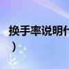 换手率说明什么（关于换手率说明什么的介绍）