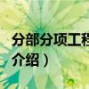 分部分项工程划分（关于分部分项工程划分的介绍）