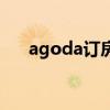 agoda订房（关于agoda订房的介绍）