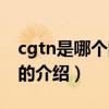 cgtn是哪个国家的（关于cgtn是哪个国家的的介绍）