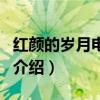 红颜的岁月电视剧（关于红颜的岁月电视剧的介绍）