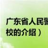 广东省人民警察学校（关于广东省人民警察学校的介绍）