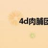 4d肉脯团（关于4d肉脯团的介绍）