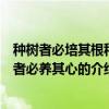 种树者必培其根种德者必养其心（关于种树者必培其根种德者必养其心的介绍）