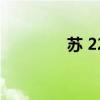 苏 22（关于苏 22的介绍）