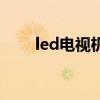 led电视机（关于led电视机的介绍）