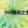 360腾讯之争（关于360腾讯之争的介绍）