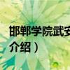 邯郸学院武安分院（关于邯郸学院武安分院的介绍）