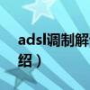 adsl调制解调器（关于adsl调制解调器的介绍）