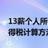 13薪个人所得税计算器（13个月工资个人所得税计算方法）