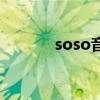 soso音乐网站（soso音乐网）