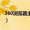 360浏览器主页面设置（360浏览器主题设置）