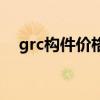 grc构件价格多少钱（grc多少钱一平米）