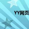 YY网页版登录（yy网页版登陆）