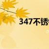 347不锈钢化学成分（347不锈钢）