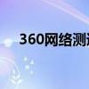 360网络测速大师（在线网络测速大师）