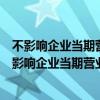 不影响企业当期营业外收入的有（企业发生的营业外收入不影响企业当期营业利润）