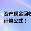 资产现金回收比率公式（全部资产现金回收率计算公式）