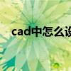 cad中怎么设置底色（cad底色怎么变黑）