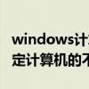 windows计算机在哪（windows的注销与锁定计算机的不同）