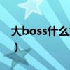 大boss什么意思网络用语（大boss什么意思）