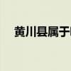 黄川县属于哪个市（潢川县属于哪个市）