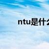 ntu是什么单位（NTU是什么单位）