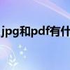 jpg和pdf有什么区别呢（jpg 和PDF的区别）