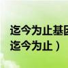 迄今为止基因治疗已经不断尝试了近三十年（迄今为止）