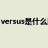 versus是什么牌子手表（versus是什么牌子）