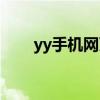 yy手机网页版在哪登陆（yy手机网）