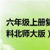 六年级上册复习资料（六年级上册数学复习资料北师大版）