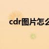 cdr图片怎么描边外轮廓（cdr怎么描边）