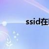 ssid在哪里打开（ssid在哪里）